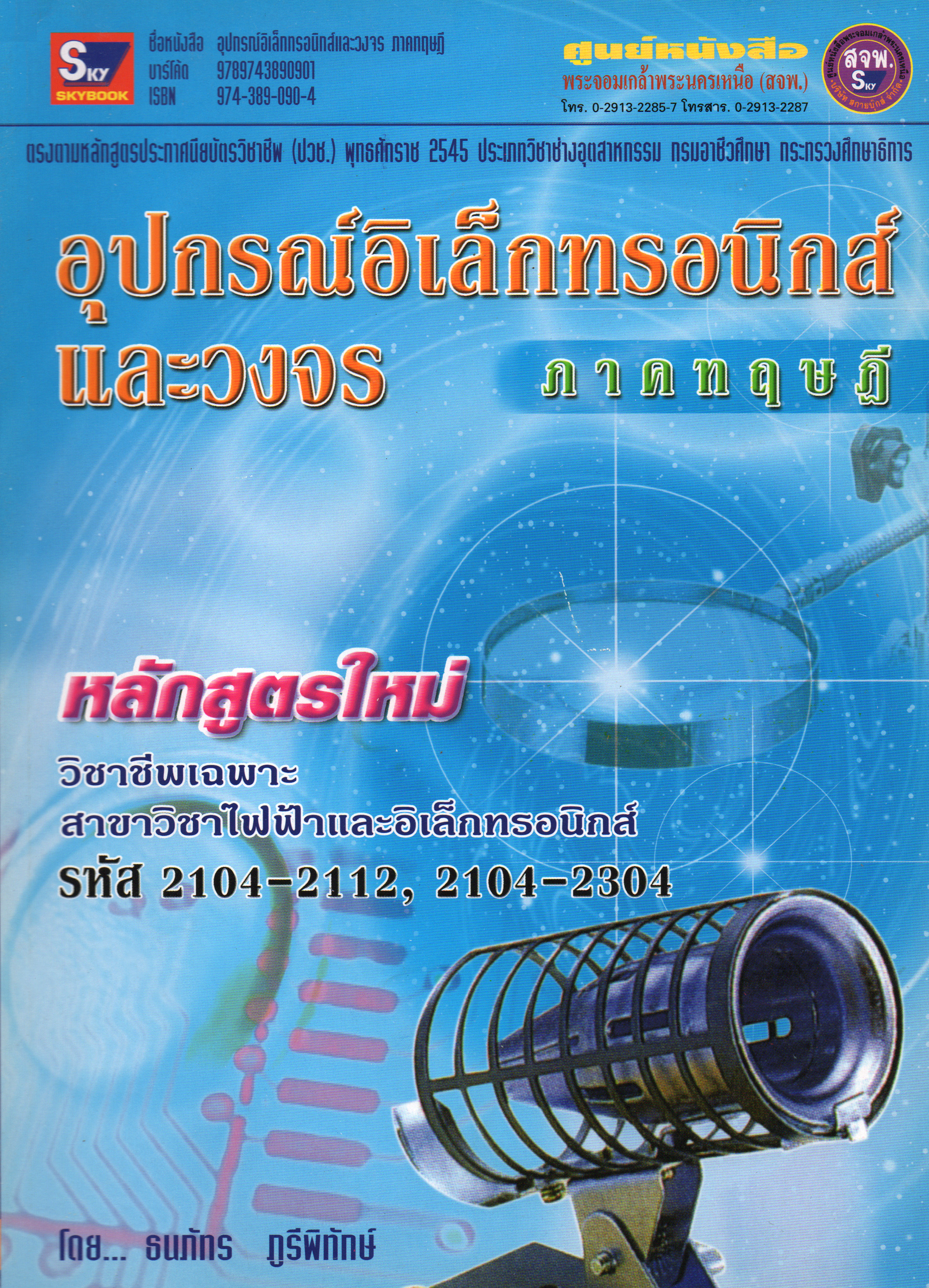 อุปกรณ์อิเล็กทรอนิกส์และวงจร ภาคทฤษฎี 